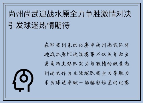 尚州尚武迎战水原全力争胜激情对决引发球迷热情期待
