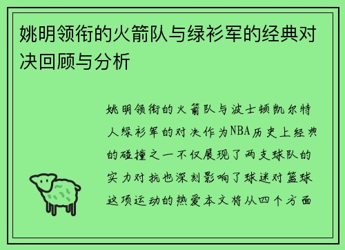 姚明领衔的火箭队与绿衫军的经典对决回顾与分析