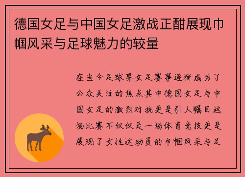 德国女足与中国女足激战正酣展现巾帼风采与足球魅力的较量