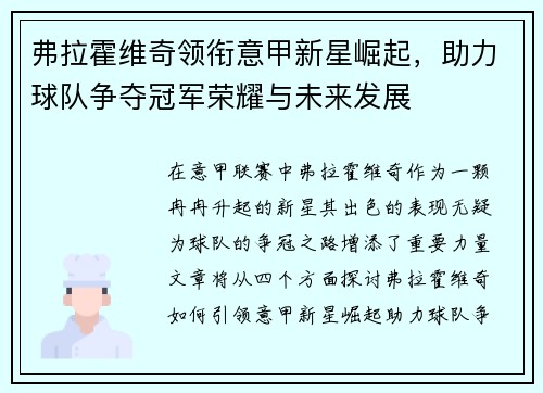 弗拉霍维奇领衔意甲新星崛起，助力球队争夺冠军荣耀与未来发展