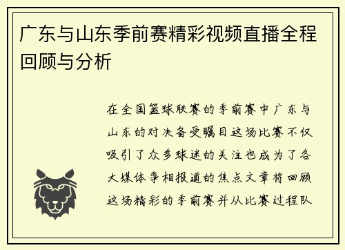 广东与山东季前赛精彩视频直播全程回顾与分析