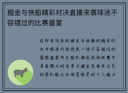 掘金与快船精彩对决直播来袭球迷不容错过的比赛盛宴