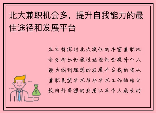 北大兼职机会多，提升自我能力的最佳途径和发展平台