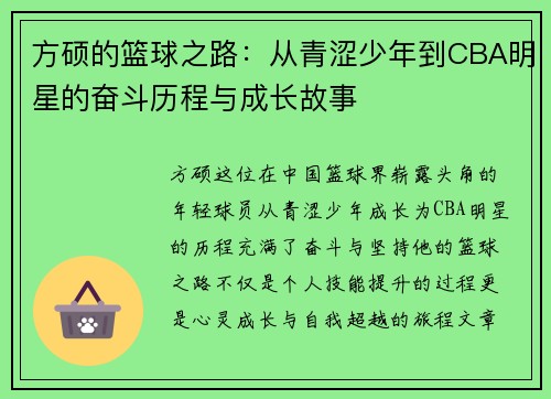 方硕的篮球之路：从青涩少年到CBA明星的奋斗历程与成长故事