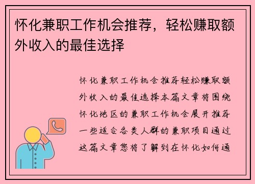 怀化兼职工作机会推荐，轻松赚取额外收入的最佳选择