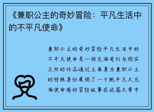《兼职公主的奇妙冒险：平凡生活中的不平凡使命》