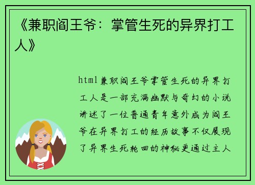 《兼职阎王爷：掌管生死的异界打工人》