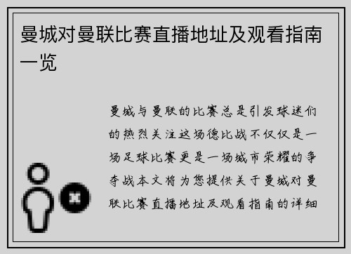 曼城对曼联比赛直播地址及观看指南一览