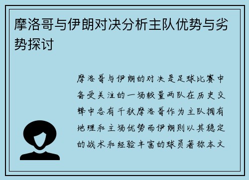 摩洛哥与伊朗对决分析主队优势与劣势探讨