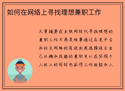 如何在网络上寻找理想兼职工作