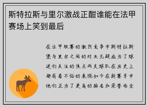斯特拉斯与里尔激战正酣谁能在法甲赛场上笑到最后