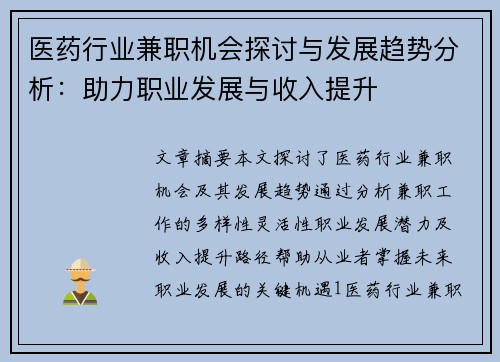医药行业兼职机会探讨与发展趋势分析：助力职业发展与收入提升