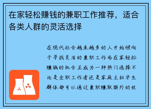 在家轻松赚钱的兼职工作推荐，适合各类人群的灵活选择