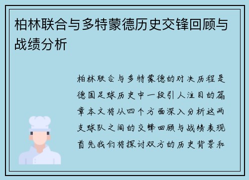 柏林联合与多特蒙德历史交锋回顾与战绩分析