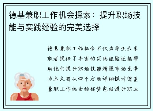德基兼职工作机会探索：提升职场技能与实践经验的完美选择