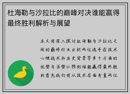杜海勒与沙拉比的巅峰对决谁能赢得最终胜利解析与展望