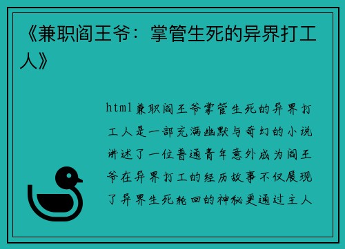 《兼职阎王爷：掌管生死的异界打工人》