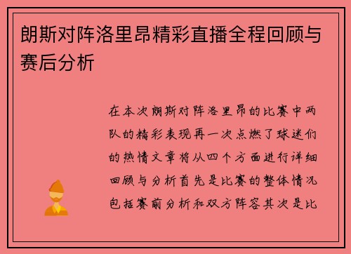 朗斯对阵洛里昂精彩直播全程回顾与赛后分析