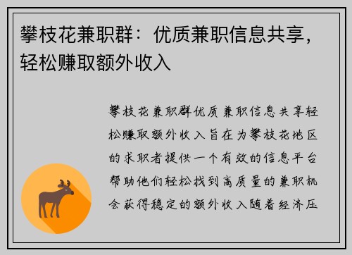 攀枝花兼职群：优质兼职信息共享，轻松赚取额外收入