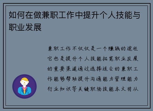 如何在做兼职工作中提升个人技能与职业发展