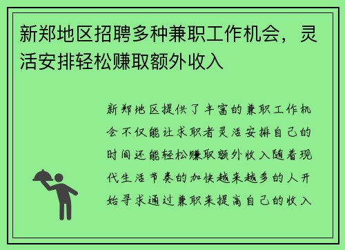 新郑地区招聘多种兼职工作机会，灵活安排轻松赚取额外收入