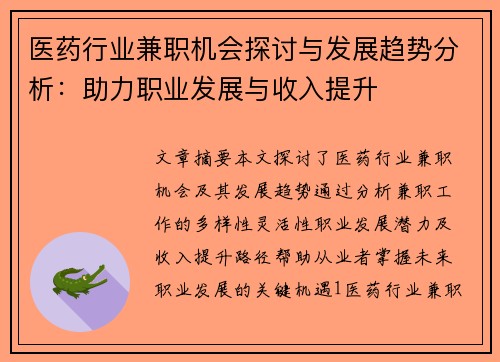 医药行业兼职机会探讨与发展趋势分析：助力职业发展与收入提升