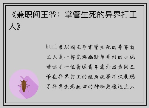 《兼职阎王爷：掌管生死的异界打工人》