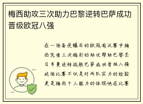 梅西助攻三次助力巴黎逆转巴萨成功晋级欧冠八强