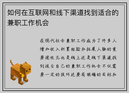 如何在互联网和线下渠道找到适合的兼职工作机会