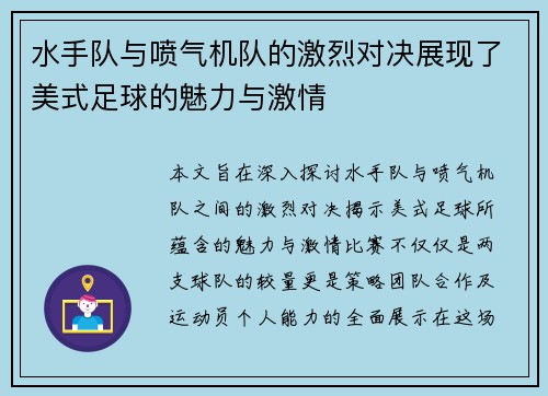 水手队与喷气机队的激烈对决展现了美式足球的魅力与激情