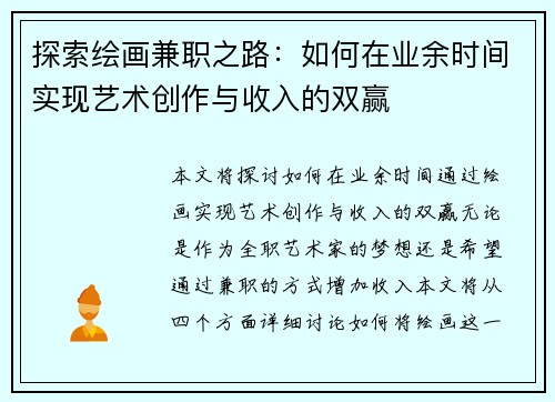 探索绘画兼职之路：如何在业余时间实现艺术创作与收入的双赢