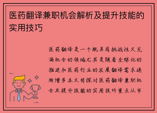 医药翻译兼职机会解析及提升技能的实用技巧