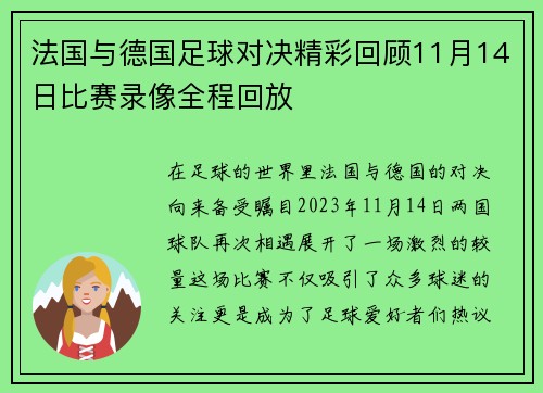 法国与德国足球对决精彩回顾11月14日比赛录像全程回放
