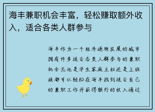 海丰兼职机会丰富，轻松赚取额外收入，适合各类人群参与