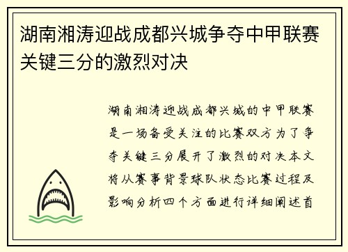 湖南湘涛迎战成都兴城争夺中甲联赛关键三分的激烈对决