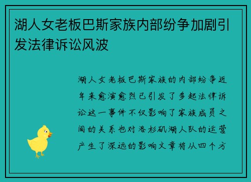 湖人女老板巴斯家族内部纷争加剧引发法律诉讼风波