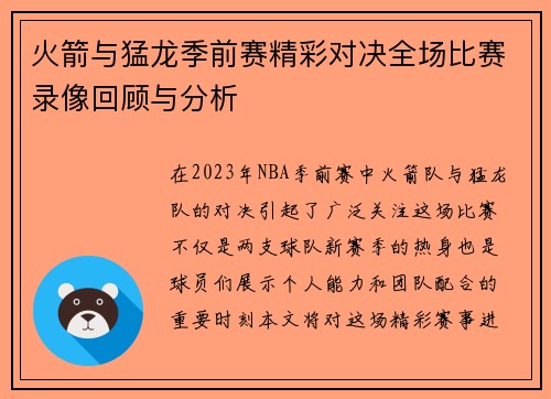火箭与猛龙季前赛精彩对决全场比赛录像回顾与分析