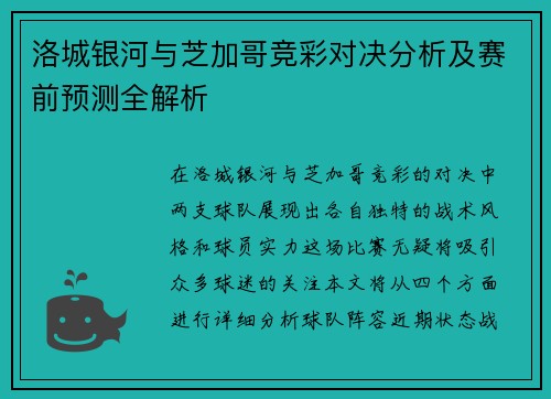 洛城银河与芝加哥竞彩对决分析及赛前预测全解析