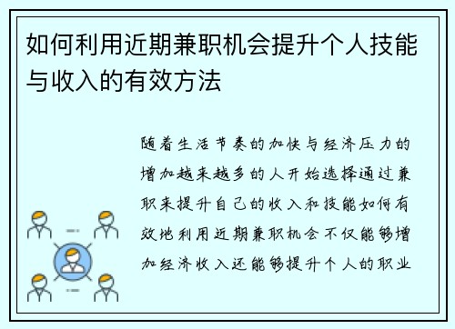 如何利用近期兼职机会提升个人技能与收入的有效方法