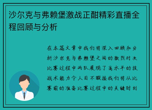 沙尔克与弗赖堡激战正酣精彩直播全程回顾与分析