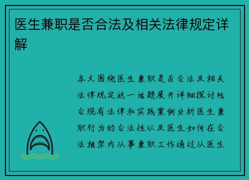 医生兼职是否合法及相关法律规定详解