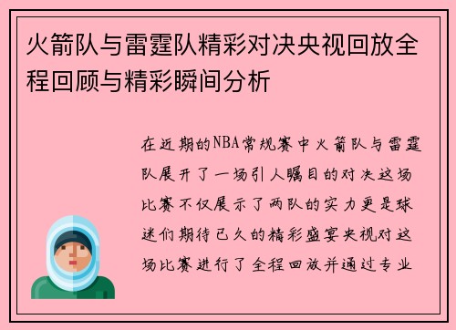 火箭队与雷霆队精彩对决央视回放全程回顾与精彩瞬间分析