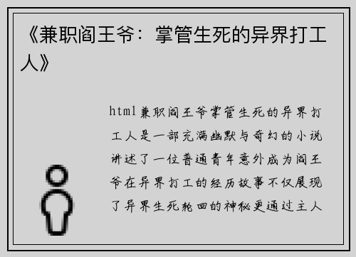《兼职阎王爷：掌管生死的异界打工人》