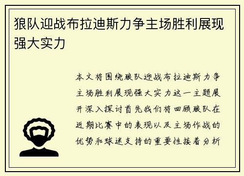 狼队迎战布拉迪斯力争主场胜利展现强大实力