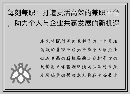 每刻兼职：打造灵活高效的兼职平台，助力个人与企业共赢发展的新机遇