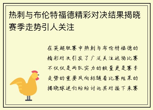 热刺与布伦特福德精彩对决结果揭晓赛季走势引人关注