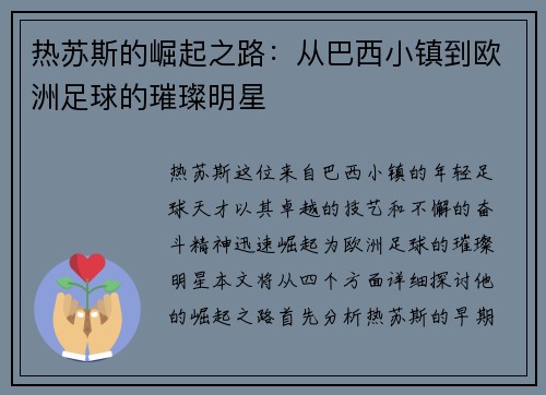 热苏斯的崛起之路：从巴西小镇到欧洲足球的璀璨明星