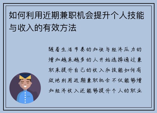 如何利用近期兼职机会提升个人技能与收入的有效方法