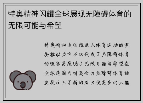 特奥精神闪耀全球展现无障碍体育的无限可能与希望