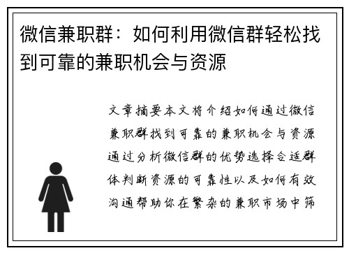 微信兼职群：如何利用微信群轻松找到可靠的兼职机会与资源